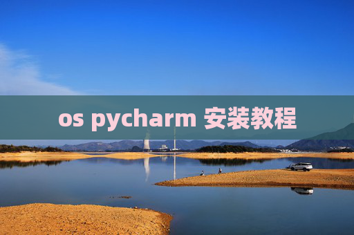 os pycharm 安装教程 os pycharm 安装教程