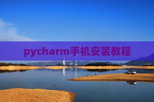 pycharm手机安装教程
