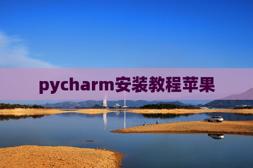 pycharm安装教程苹果